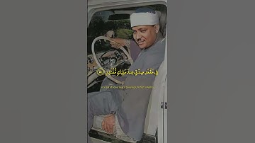إحدى روائع صاحب الحنجرة الذهبية || اواخر سورة القمر و اول سورة الرحمن || مقام النهاوند || ابداع ||