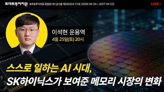 [라이브] 스스로 일하는 AI 시대, SK하이닉스가 보여준 메모리 시장의 변화: 이석현 운용역, 4월25일(토)