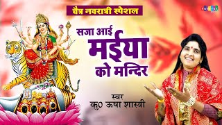 चैत्र नवरात्री स्पेशल - सजा आई रे मईया जी को मन्दिर | कु० ऊषा शास्त्री | Saja Aai Re Maiya Ji Mandir