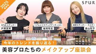 【SPUR美容座談会】美容のプロ3人が“本音で”振り返る2025年のメイクアップトレンド＆アイテム【おすすめの使い方も実演】
