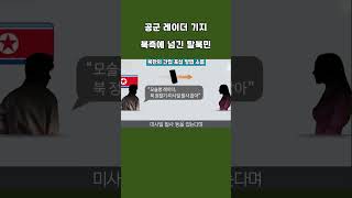 북한의 간첩 포섭 방법 소름 #shorts