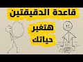 قاعدة الدقيقتين السر وراء العمل بدون تأجيل أو تسويف 