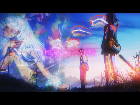 Реквием по Мечте/Requiem for a Dream - 5 centimeters per second EDIT