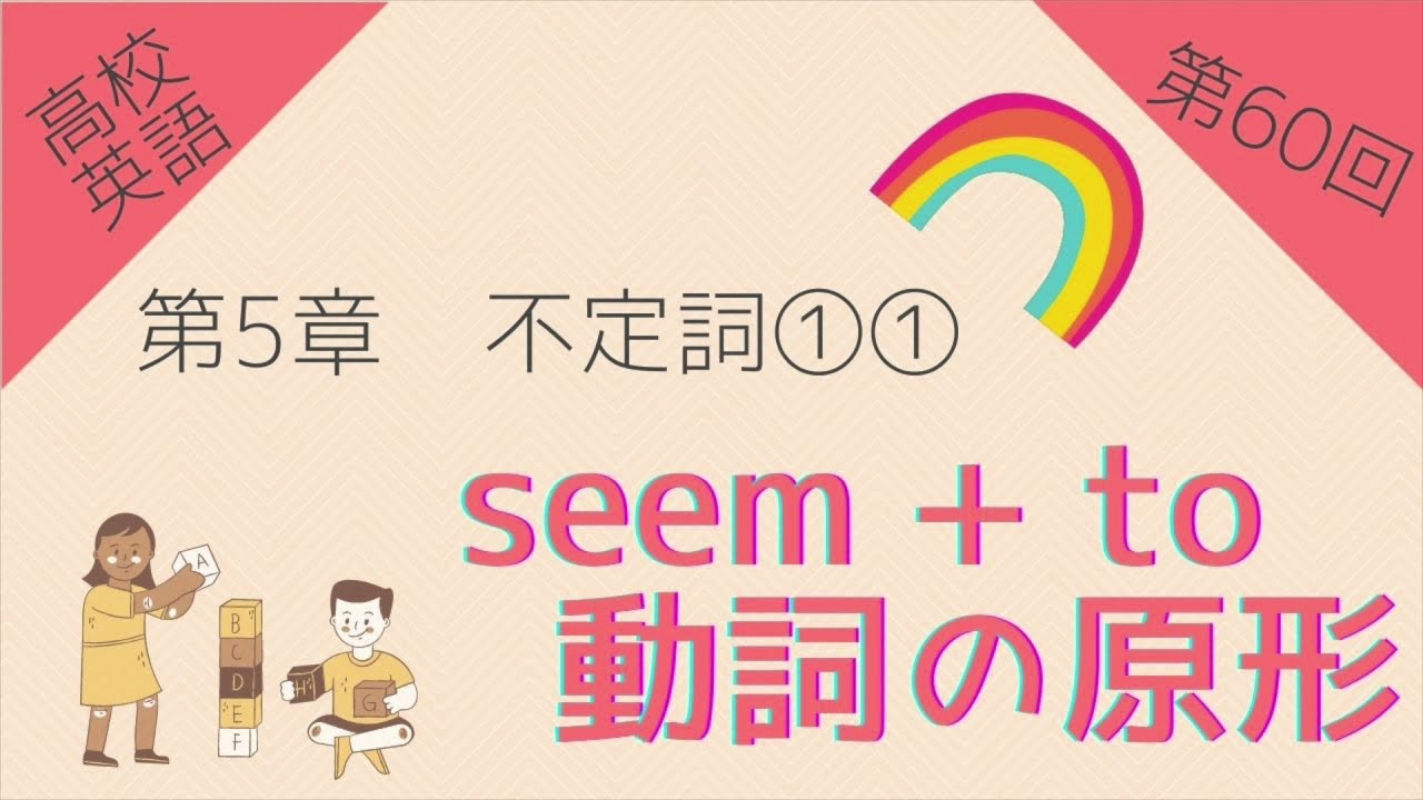 高校英語 第60回 第5章 不定詞 Seem To 動詞の原形 Youtube