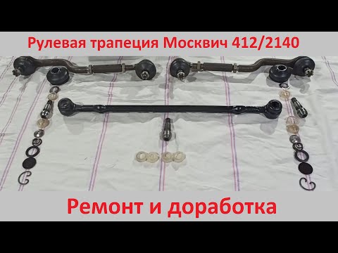 Ремонт и доработка рулевой трапеции Москвич 412/2140