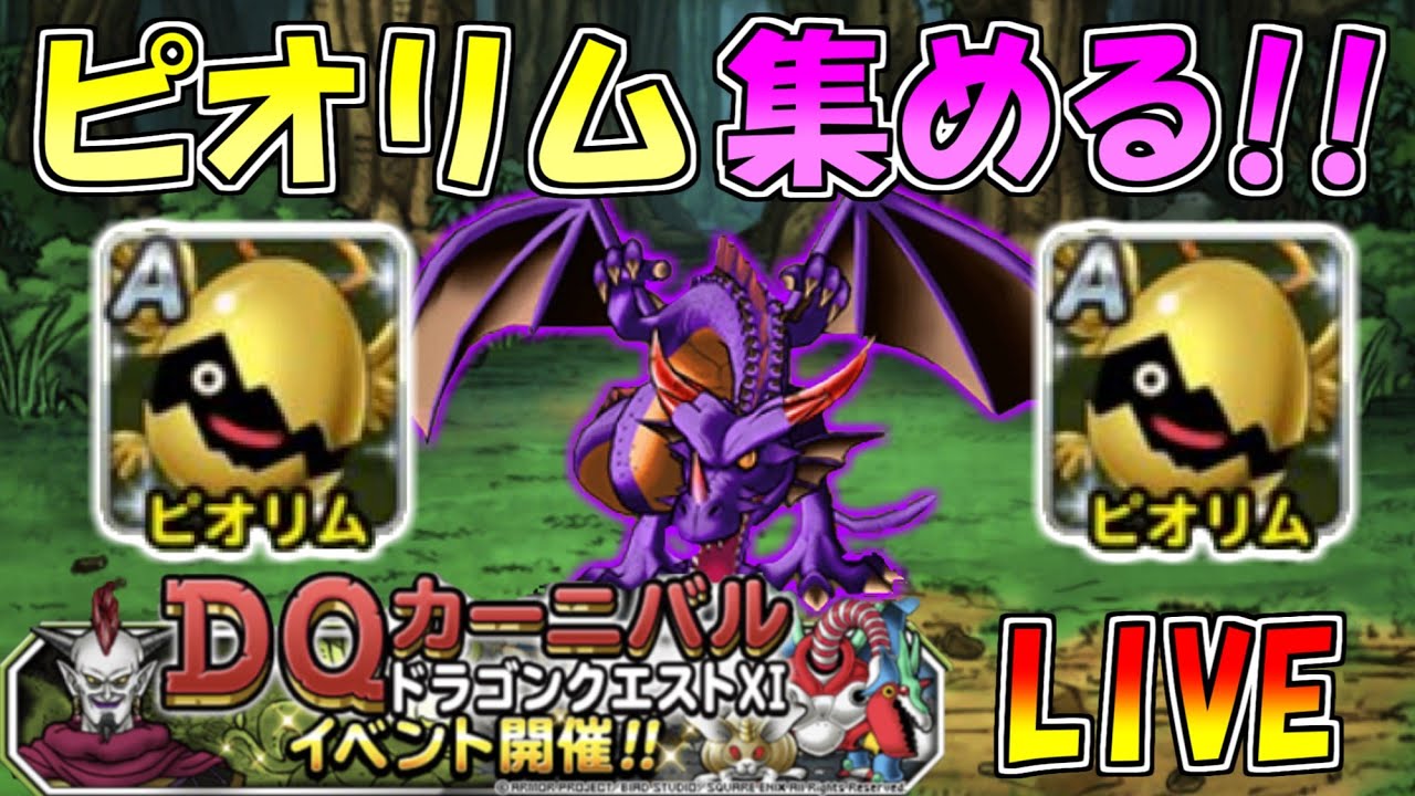Dqmsl ピオリムたくさん集めるlive Youtube Dqmsl ピオリムたくさん集めるlive Youtube