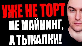 Почему Я Скатился в Майнинге? Сколько Заработал на Notcoin? Почему Тапалки Сейчас Популярны?