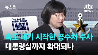 속도 내기 시작한 공수처 수사…대통령실까지 확대되나 / JTBC 뉴스룸