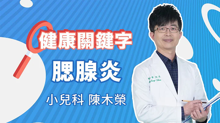 #健康關鍵字｜EP24：腮腺炎 HEALTH KEYWORDS - 天天要聞