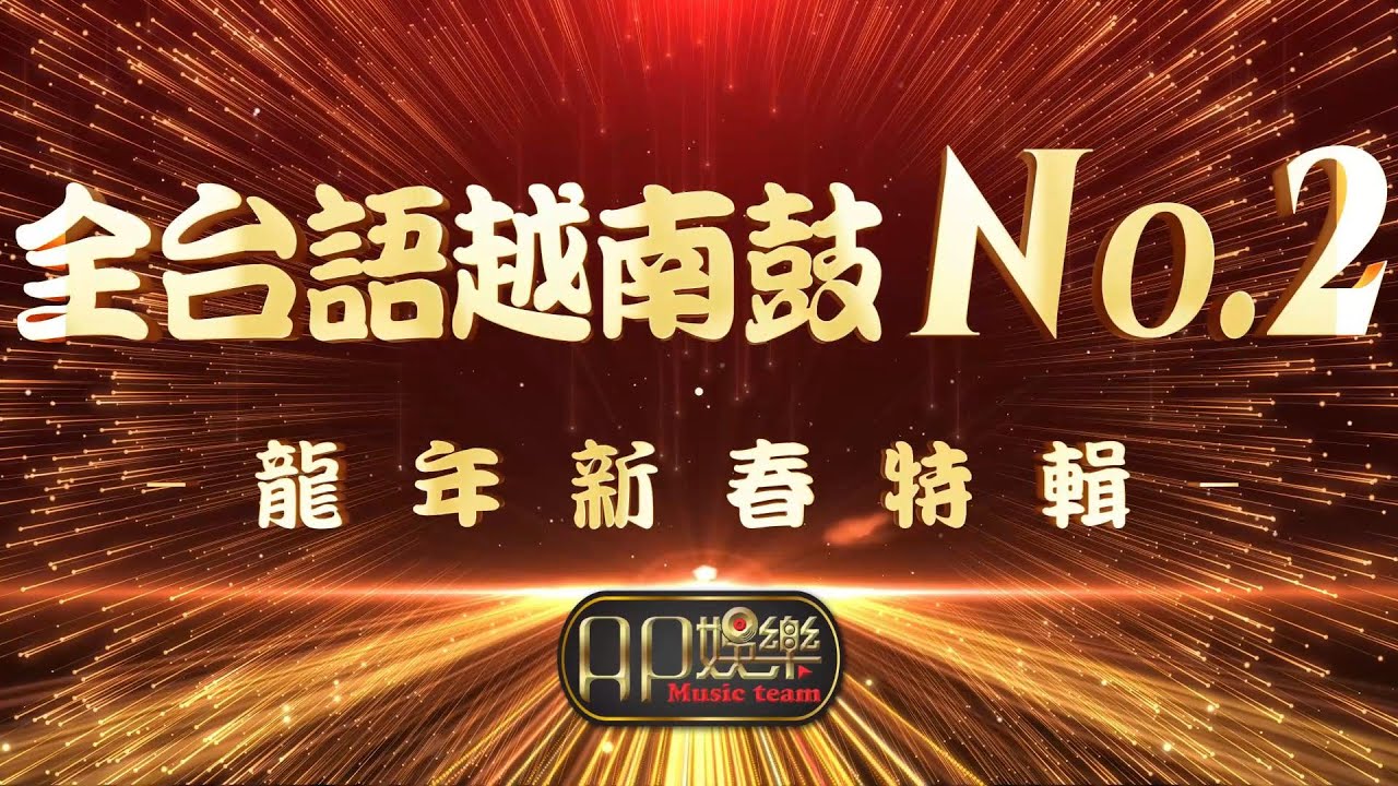 DJ Asbala aKa Ap娛樂 - 2o24 全台語越南鼓 No.2【慢搖KTV】