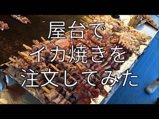 屋台で いか焼き を注文してみた Youtube 屋台で いか焼き を注文してみた Youtube