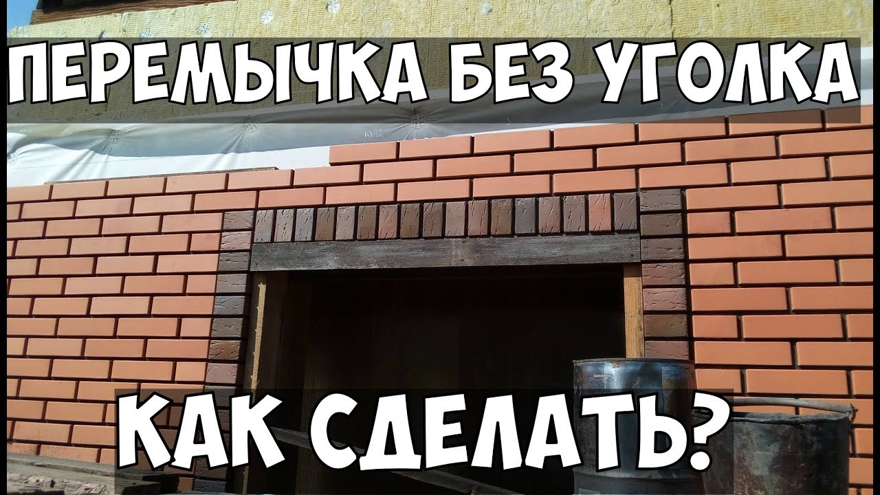 ПЕРЕМЫЧКА БЕЗ УГОЛКА облицовка - YouTube