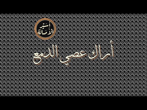أسير الأصالة أراك عصي الدمع