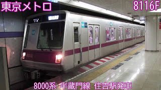 東京メトロ8000系　8116F　半蔵門線　住吉駅発車