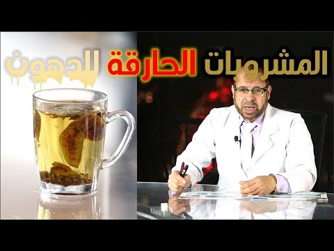 فيديو: حارق الدهون الطبيعية