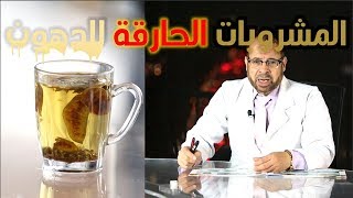 الطيبات | مشروبات حارقة الدهون