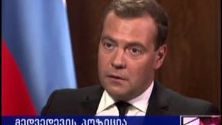 Интервью Дмитрия Медведева грузинскому телеканалу 