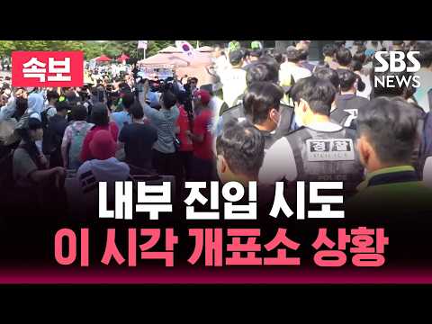 🔴LIVE ‘봉쇄 시위’ 잠실 개표소 경찰 진입 시도.. 이 시각 현장 생중계 / SBS 실시간 라이브