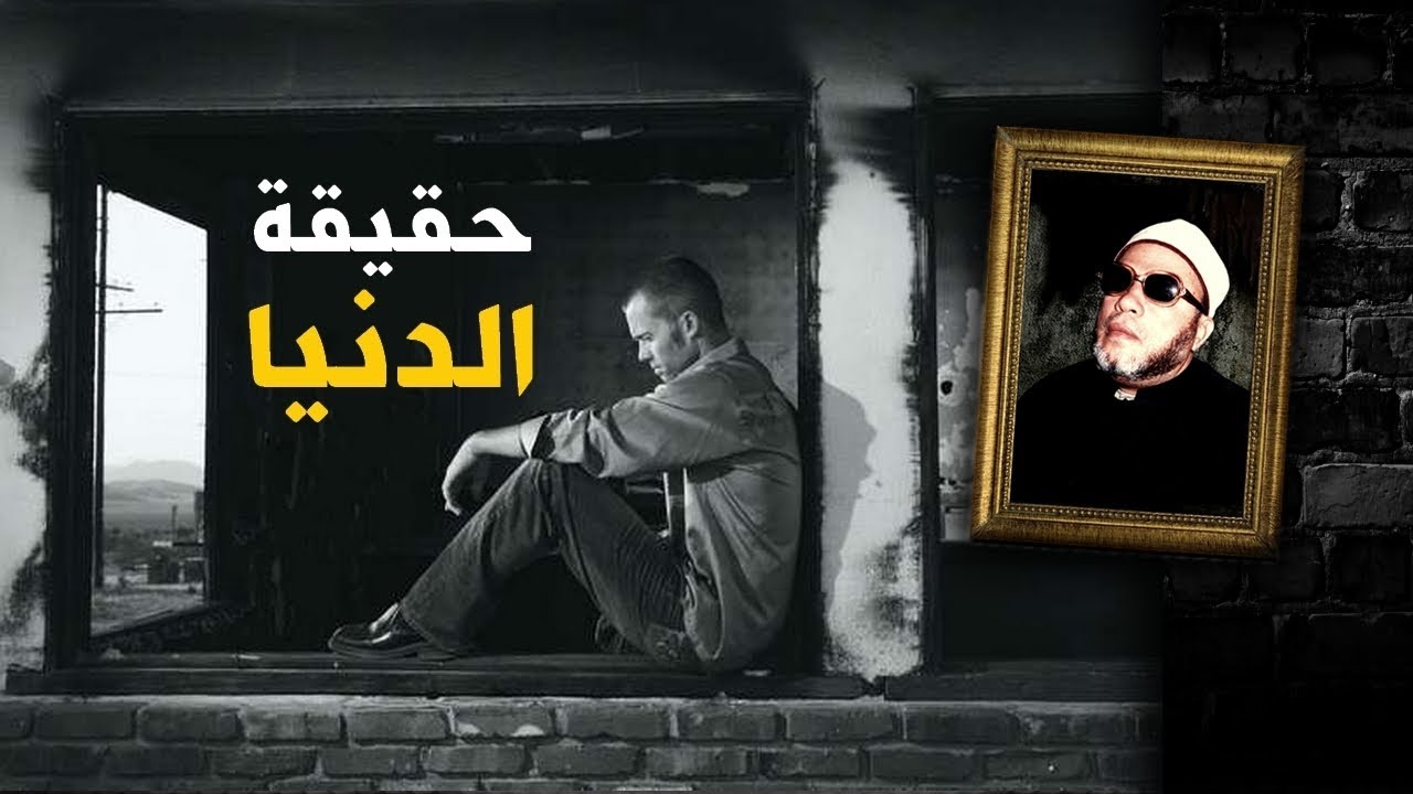 اجمل 25 دقيقة مع الشيخ كشك لكل من يحمل هم الدنيا ويبحث عن الراحة النفسية - حقيقة الدنيا