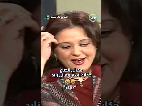 معالي الصاغ حكاية اسم معالي زايد