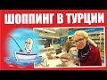 Турция: Как выбрать рыбу? Скидки в МЕТРО и ТЦ Аланьум