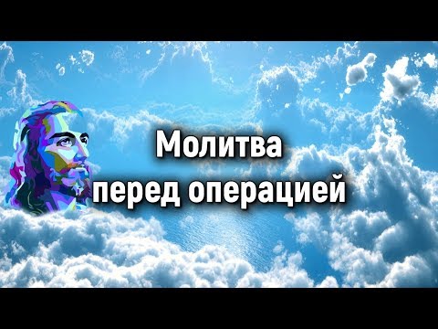 Видео: Как се чете молитва за успешна операция