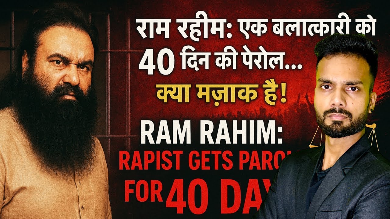 राम रहीम को 40 दिन की पैरोल | न्याय या राजनीति? | Rapist Ram Rahim Parole Controversy Explained