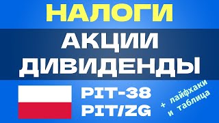 Как платить налоги с акций и дивидендов в Польше. PIT-38, PIT/ZG