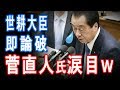 世耕大臣強すぎ!菅直人元首相涙目?