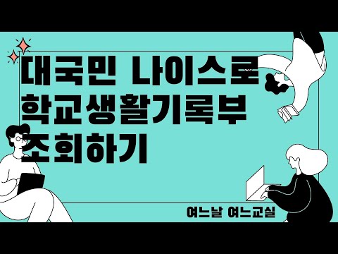   내가 학생일때 성적표는 어땠을까 나이스 대국민서비스로 학교생활기록부 조회하기