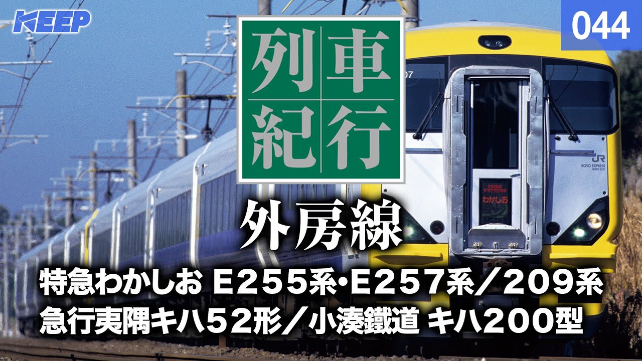 【鉄道】列車紀行 [044] 関東/外房線[撮影2011年] 特急わかしお/列車に乗って旅行気分♪/JAPAN TRAIN/TRAIN TRAVEL