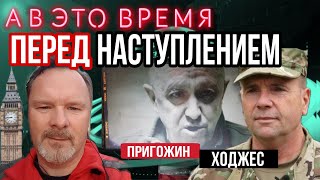 Пригожин: интервью сегодня Фронт/Карлики/Шойгу. Бен Ходжес и наступление на Крым