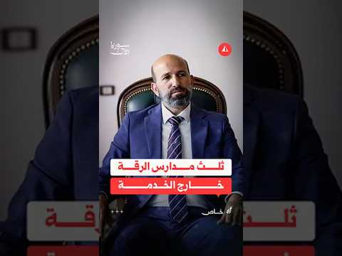 محافظ الرقة يتحدث عن تحديات التعليم في المحافظة