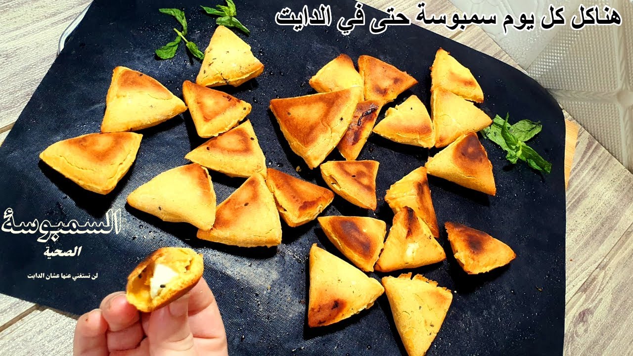 السمبوسة الصحية الرهيبة✔طريقة لن تخطر على بالك نشويات قليلة💪لانقاص الوزن بدون دقيق👌عجينة بدون جلوتن