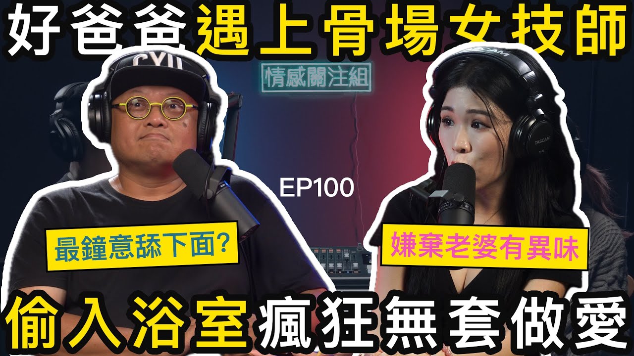 好爸爸背後，化身歡場情聖，為小姐赴湯蹈火海｜情感關注組