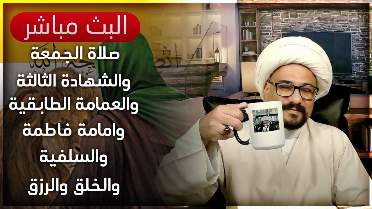 صلاة الجمعة والشهادة الثالثة والعمامة الطابقية وامامة فاطمة والسلفية والخلق والرزق