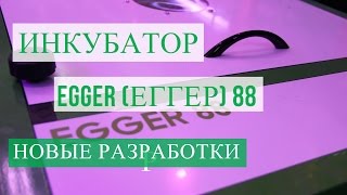 Инкубатор EGGER (ЕГГЕР) 88. Новые разработки.