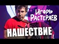 Концерт Игоря Растеряева // НАШЕСТВИЕ 2011 // НАШЕ