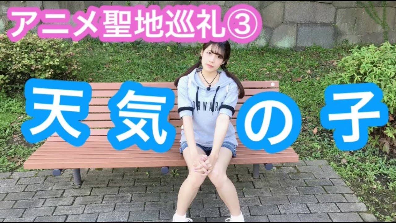 【聖地巡礼】天気の子の聖地、東京都内を訪れてみた【安里唯】