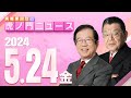 【虎ノ門ニュース】2024/5/24(金) 武田邦彦×須田慎一郎