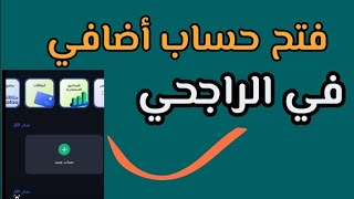 طريقة فتح حساب اضافي في الراجحي | من تطبيق الراجحي اون لاين أسهل طريقه في دقيقه واحده