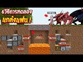 6วิธี การทดลอง แกล้งแฟน!! ในมายคราฟ ที่ไม่เคยเห็นมาก่อน!?? (Minecraft แกล้งแฟน)