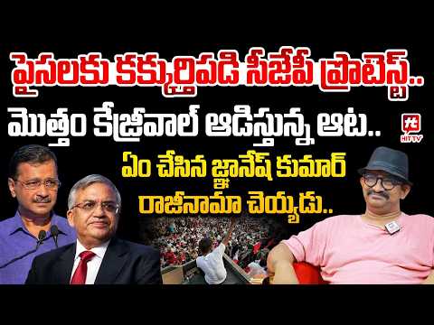 మొత్తం కేజ్రీవాల్ ఆడిస్తున్న ఆట.. | Tripuraneni Narotham About CJP Protest Against Gyanesh Kumar