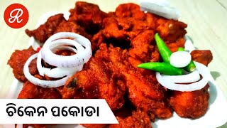 ଚିକେନ ପକୋଡା | Crispy Chicken Pakora | Chicken Pakora Recipe | Chicken Pakoda | Rasmita's Kitchen