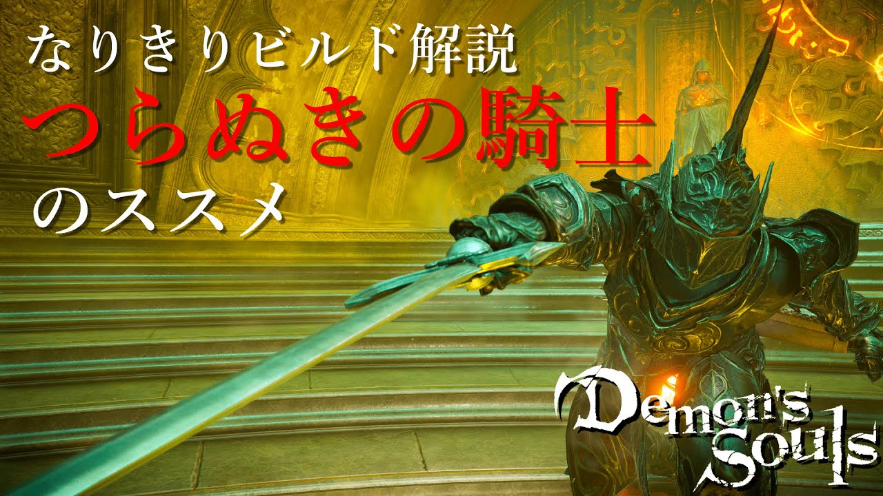 なりきりビルド解説】つらぬきの騎士のススメ【デモンズソウル】 - YouTube
