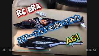 ラジコンヘリ マイクロヘリ RC ERA A61 エアーウルフを捌いてみた