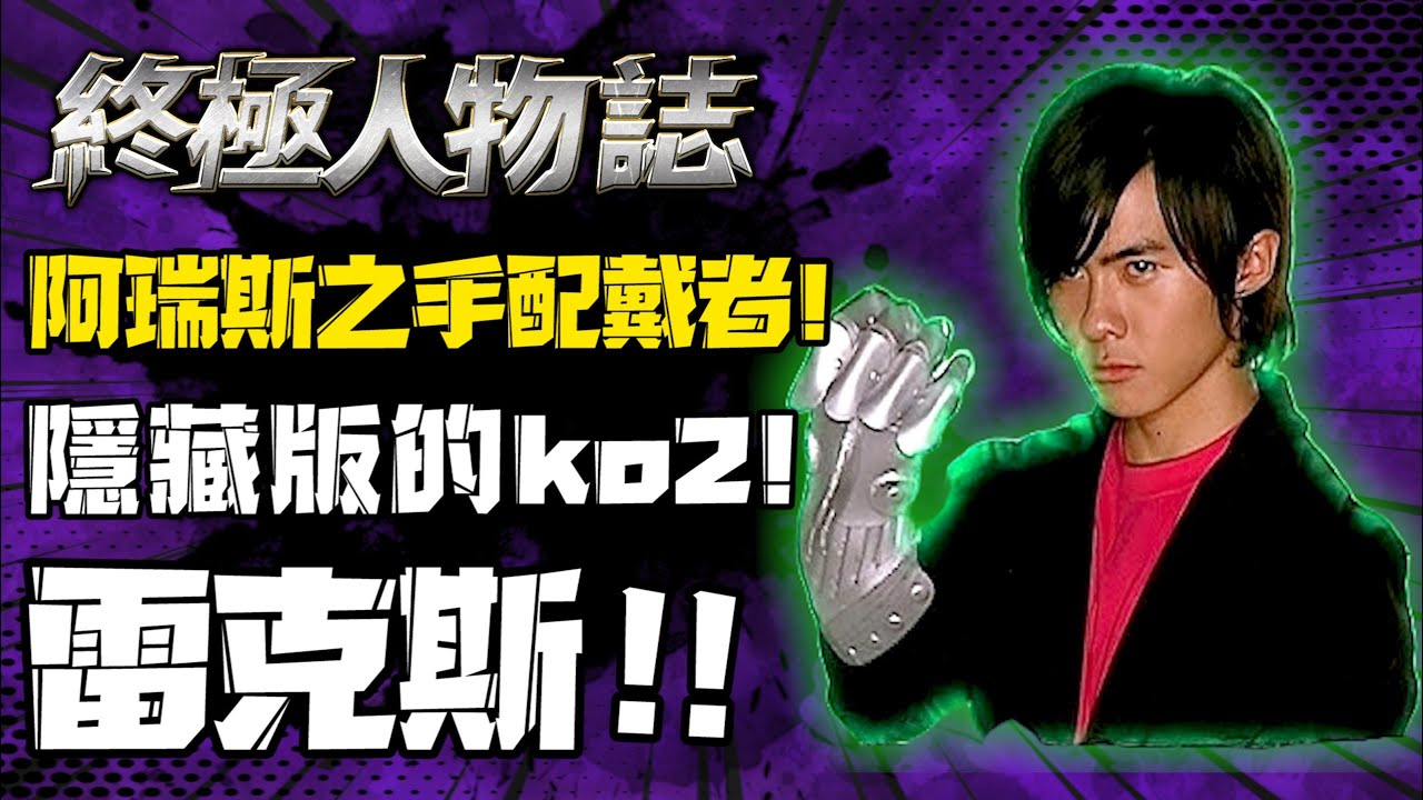 【終極一班】躲在陰暗處的ko2─雷克斯！實力才智兼具！輾壓王亞瑟！打敗汪大東只為追求童年的愛！阿瑞斯之手配戴者！【終極人物誌】雷克斯｜唐禹哲｜終極系列｜終極一班  KO ONE