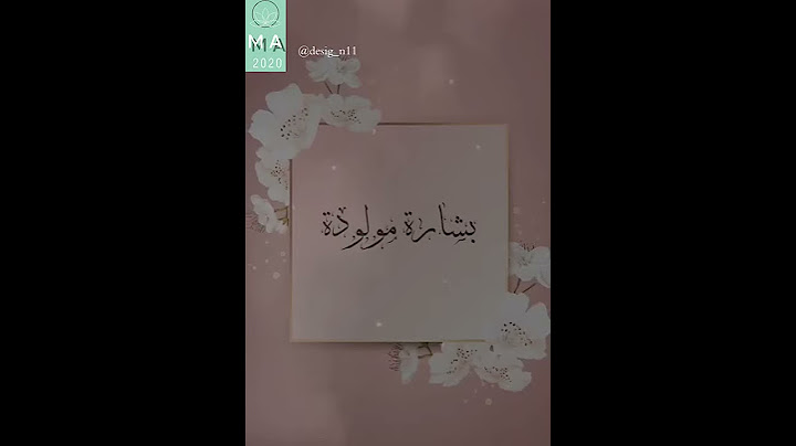 بشارة بنت اختي 💕.