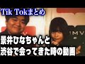 渋谷で景井ひなちゃんと会い興奮するだけの動画【顔面土砂崩れTik Tokまとめ】#shorts