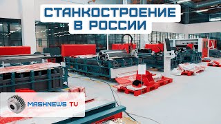 СТАНКОСТРОЕНИЕ в России. С чего начинается технологический суверенитет?